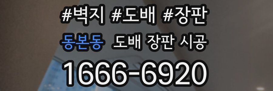 동본동 도배 장판 시공
