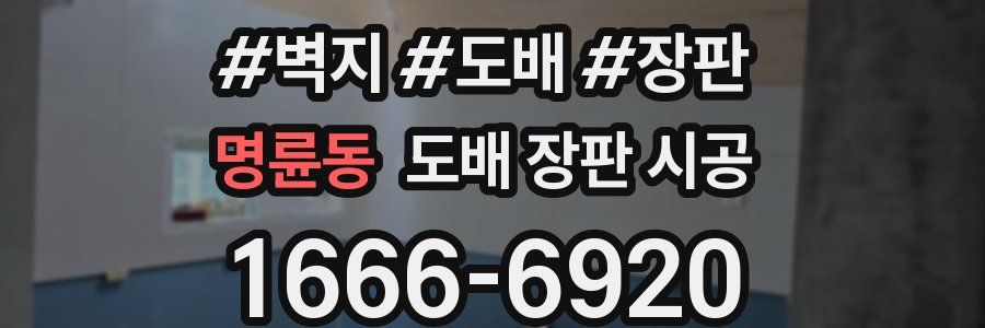 명륜동 도배 장판 시공