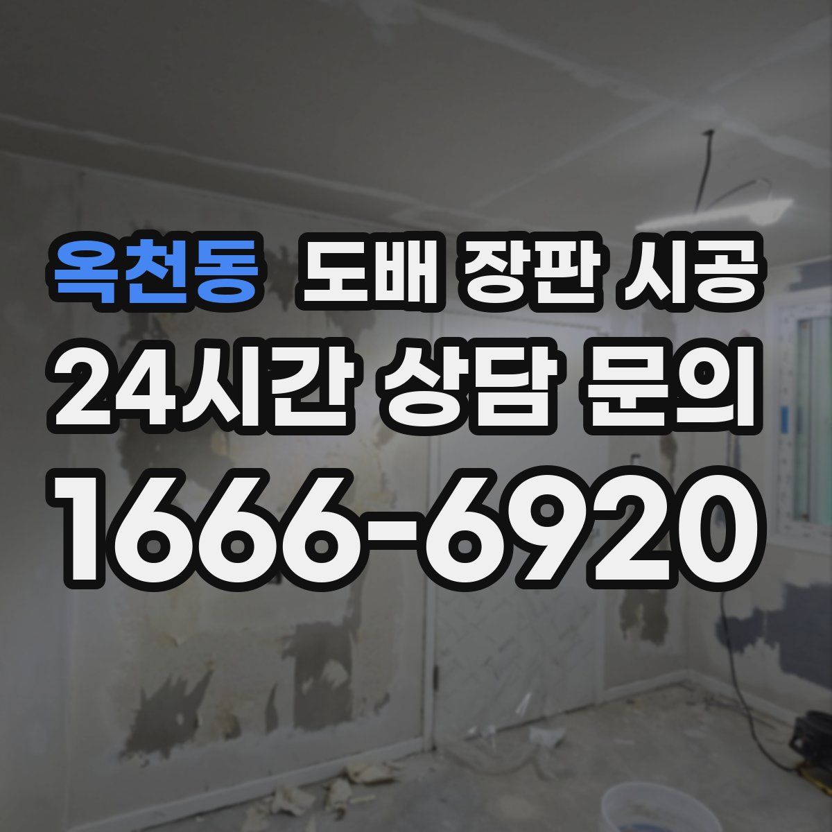 옥천동 도배 장판 시공