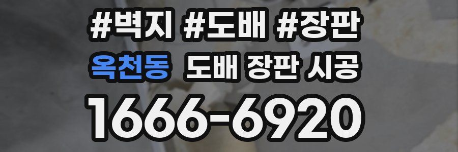 옥천동 도배 장판 시공