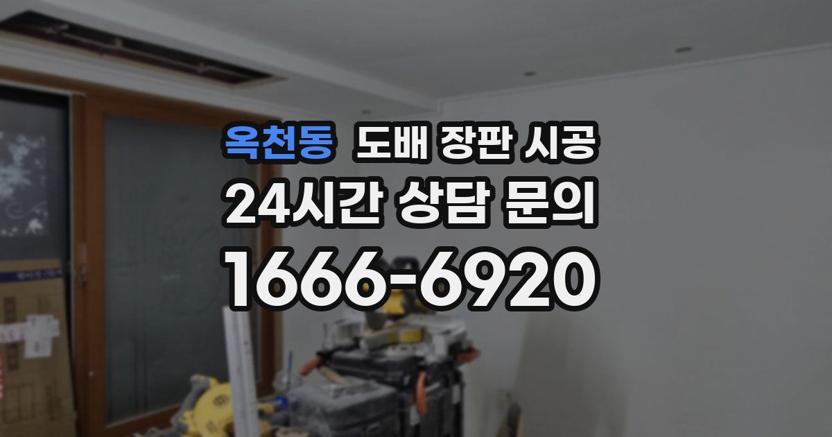 옥천동 도배 장판 시공