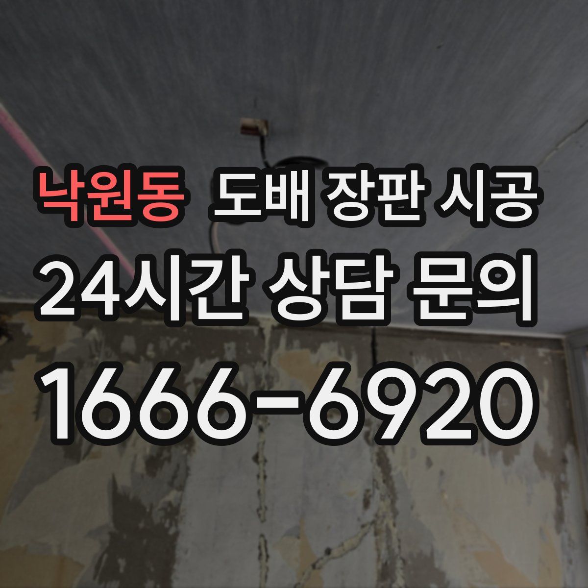 낙원동 도배 장판 시공