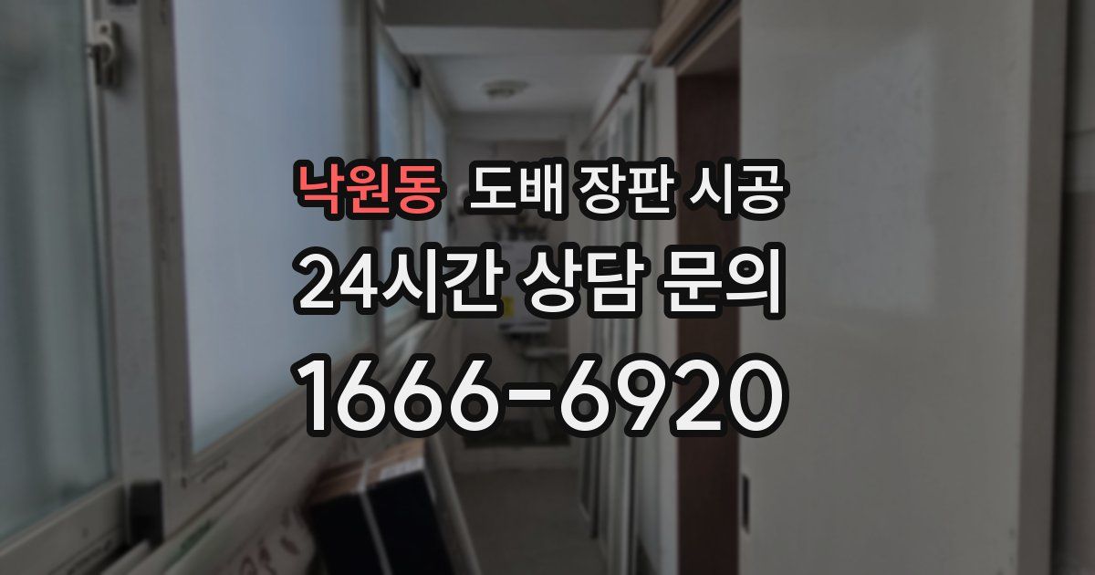 낙원동 도배 장판 시공