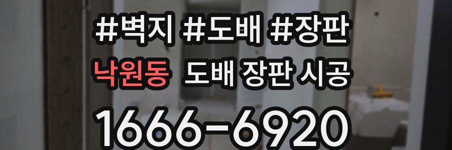 낙원동 도배 장판 시공