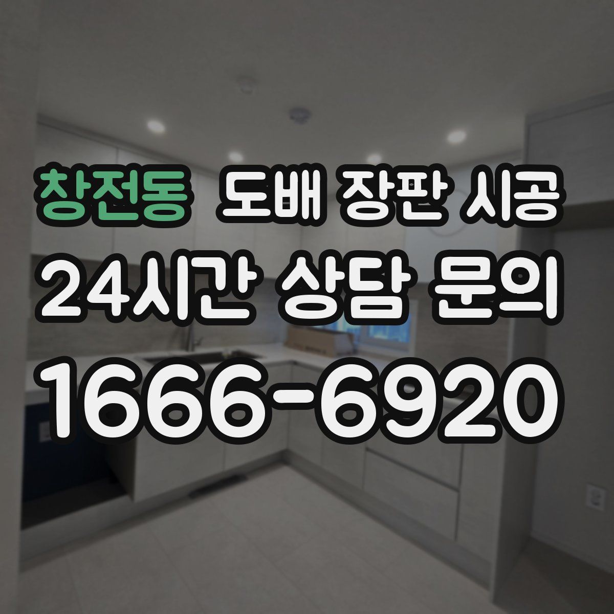 창전동 도배 장판 시공