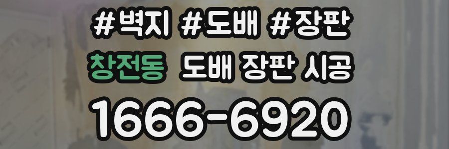 창전동 도배 장판 시공