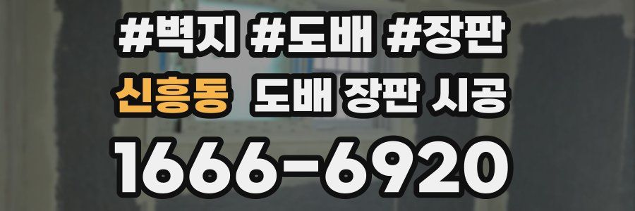 신흥동 도배 장판 시공