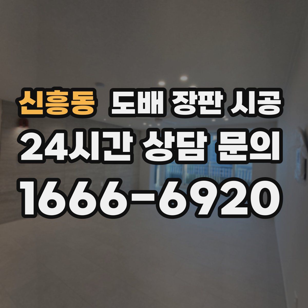 신흥동 도배 장판 시공