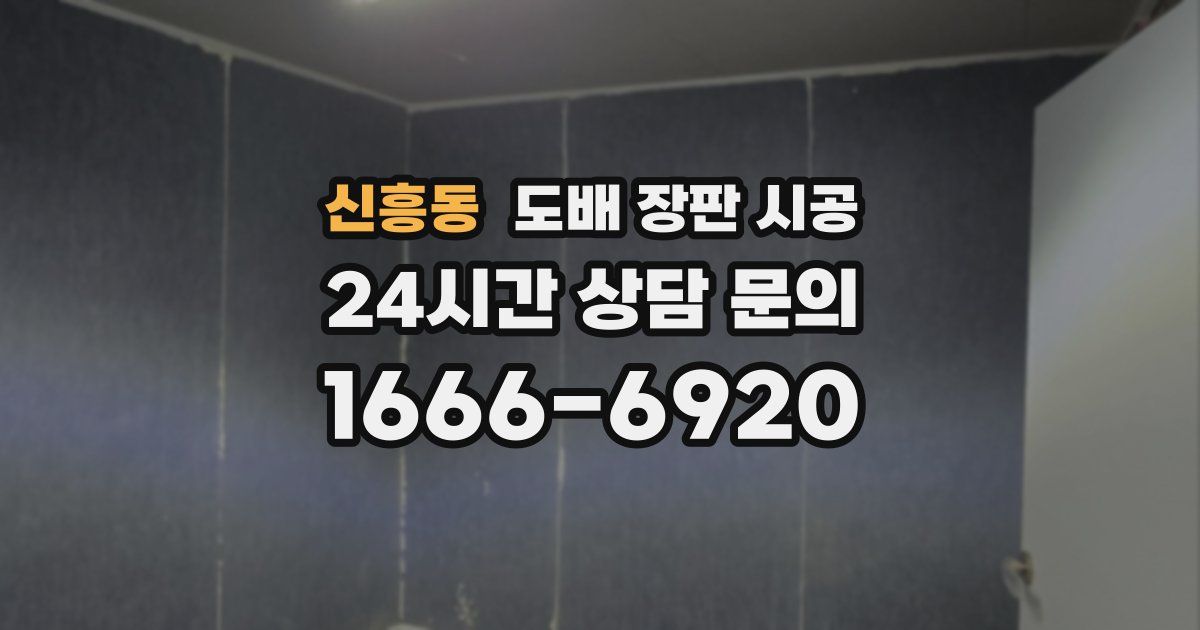 신흥동 도배 장판 시공