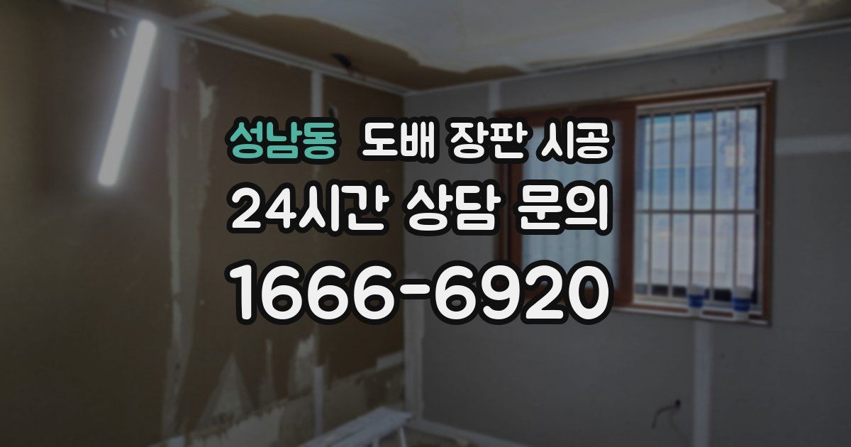 성남동 도배 장판 시공