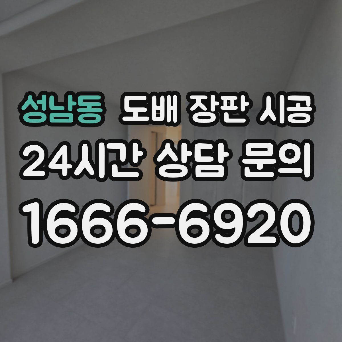 성남동 도배 장판 시공
