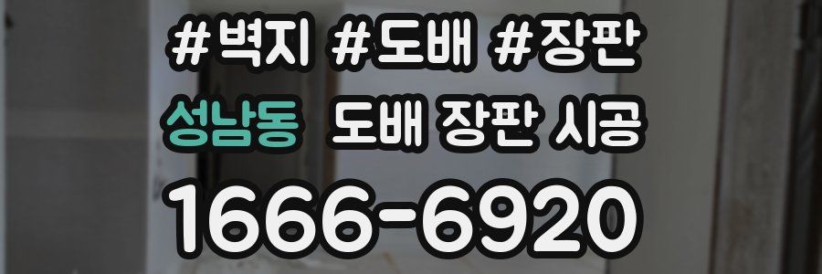 성남동 도배 장판 시공