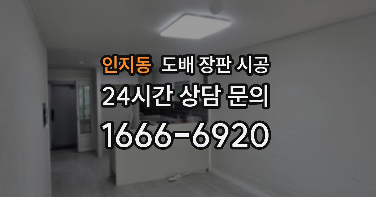 인지동 도배 장판 시공