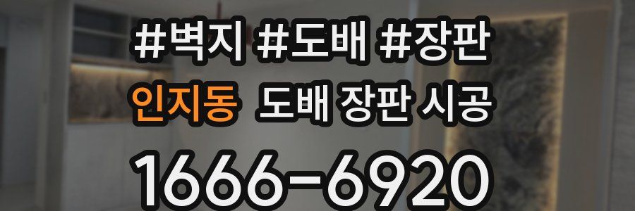 인지동 도배 장판 시공