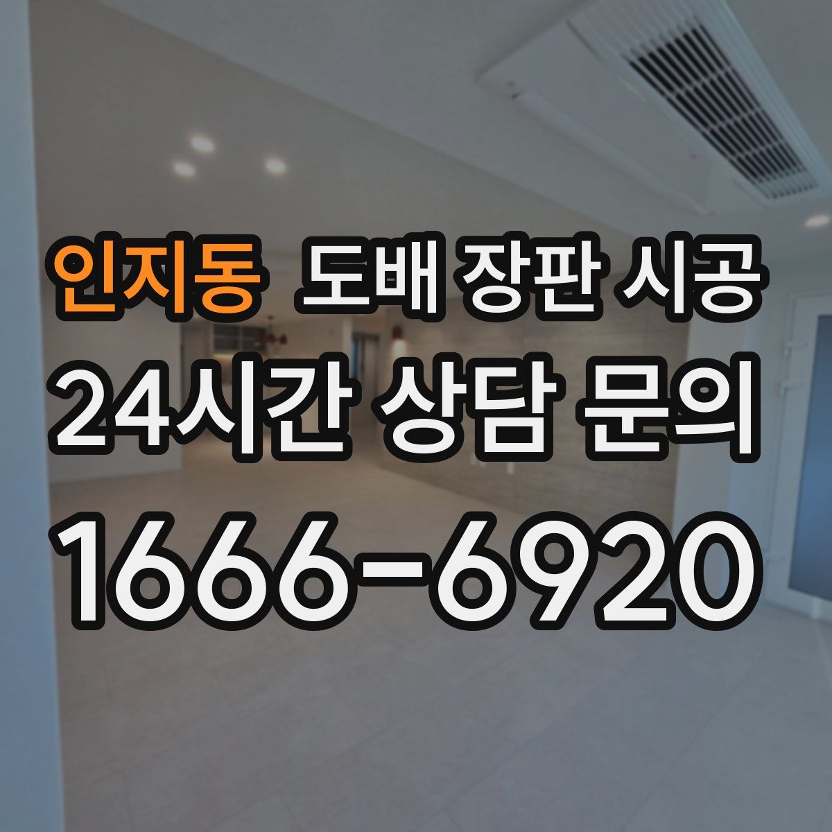 인지동 도배 장판 시공