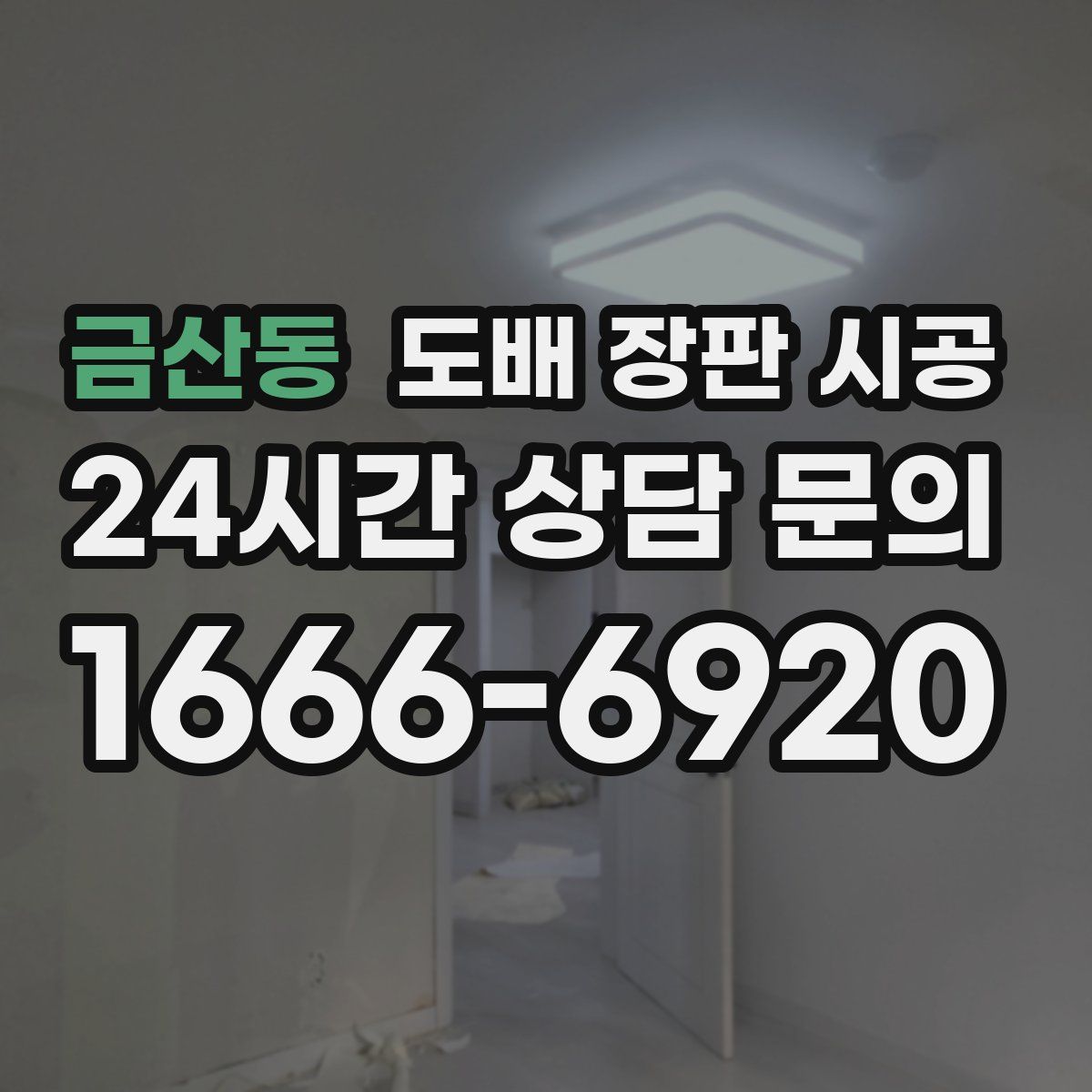 금산동 도배 장판 시공