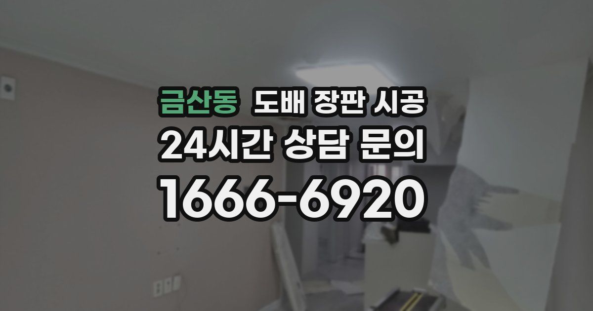 금산동 도배 장판 시공