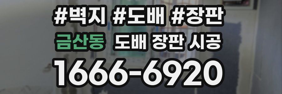 금산동 도배 장판 시공