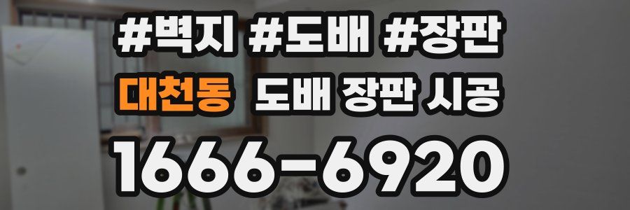 대천동 도배 장판 시공