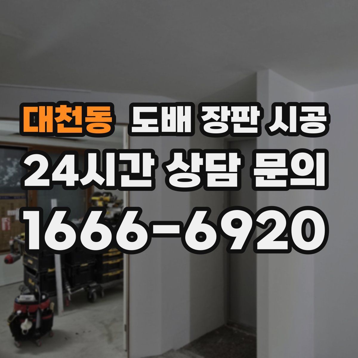 대천동 도배 장판 시공