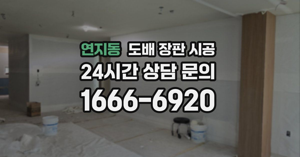 연지동 도배 장판 시공