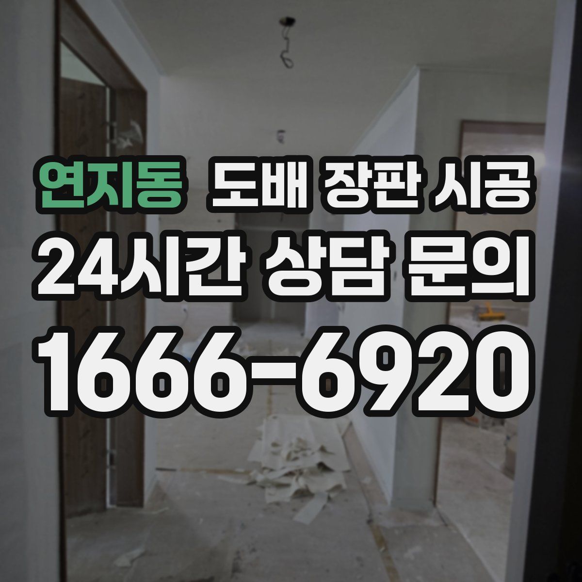 연지동 도배 장판 시공
