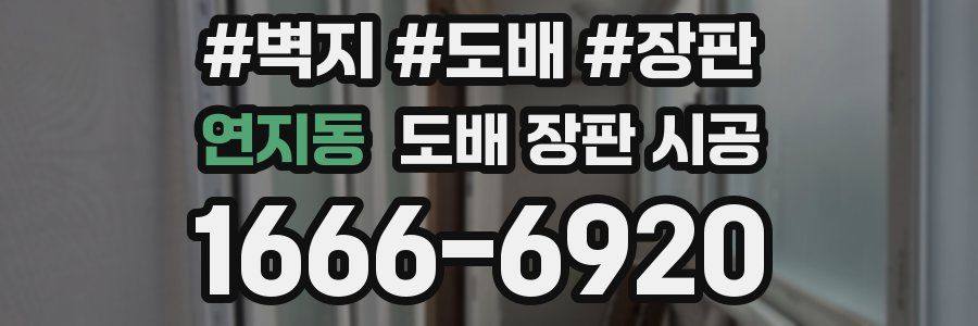 연지동 도배 장판 시공