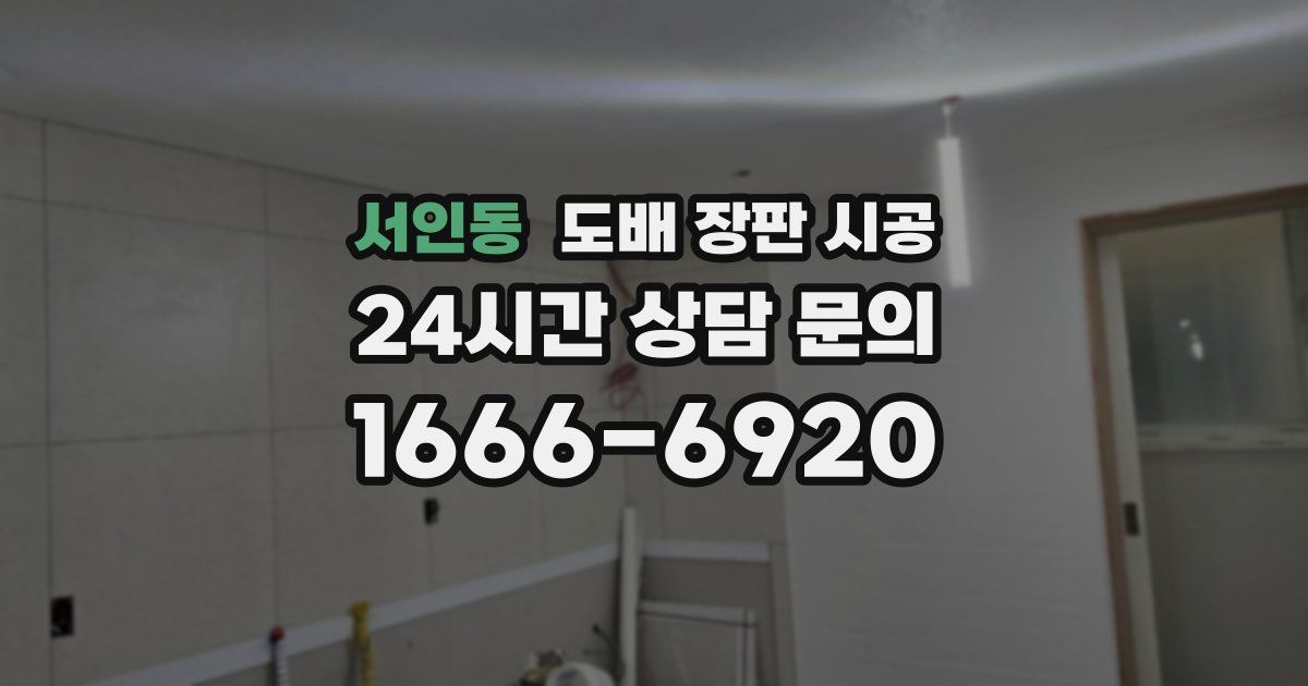 서인동 도배 장판 시공