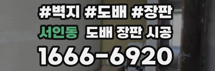 서인동 도배 장판 시공