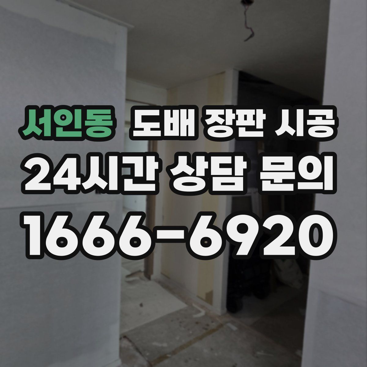 서인동 도배 장판 시공