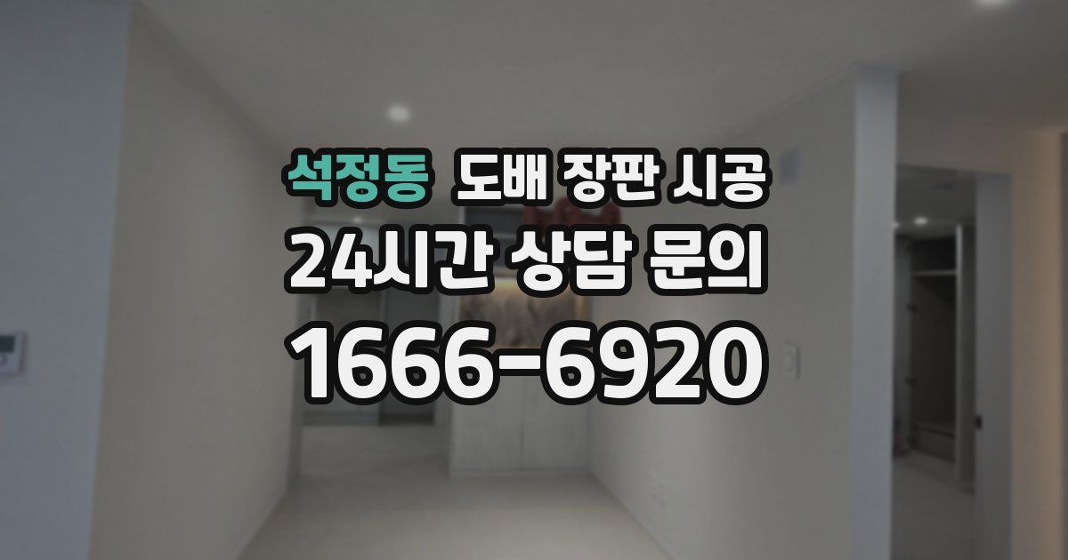 석정동 도배 장판 시공