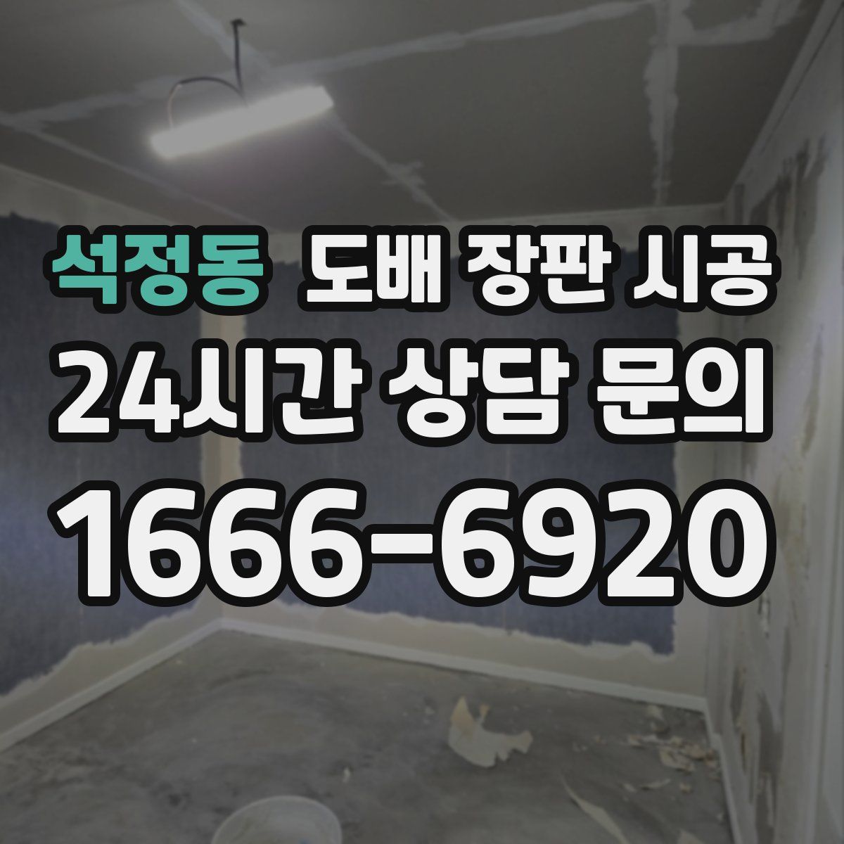 석정동 도배 장판 시공