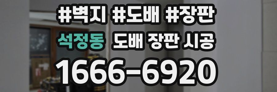 석정동 도배 장판 시공