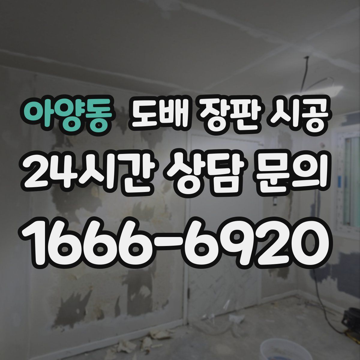 아양동 도배 장판 시공