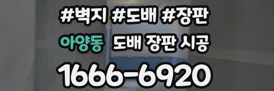아양동 도배 장판 시공