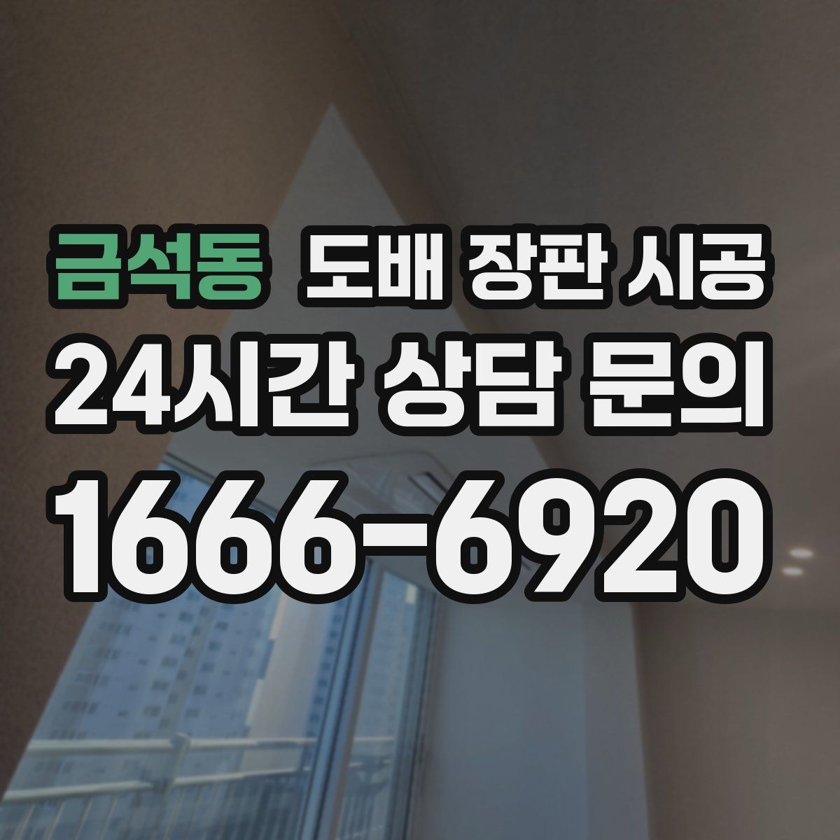 금석동 도배 장판 시공