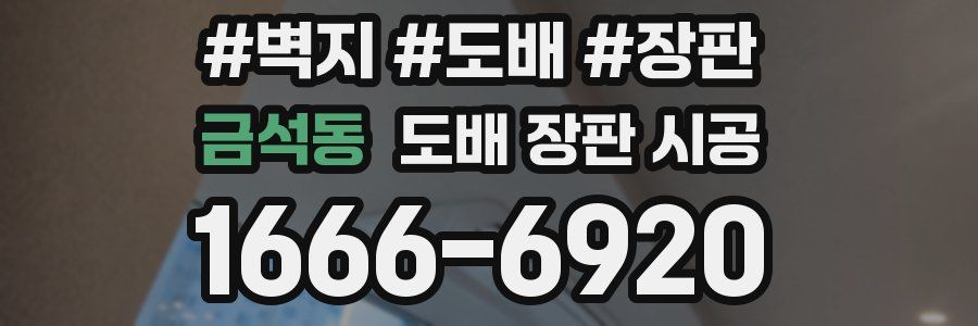 금석동 도배 장판 시공