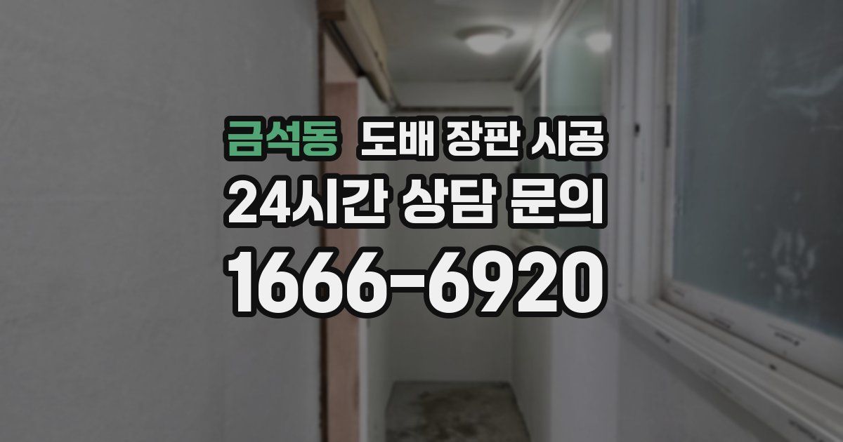 금석동 도배 장판 시공
