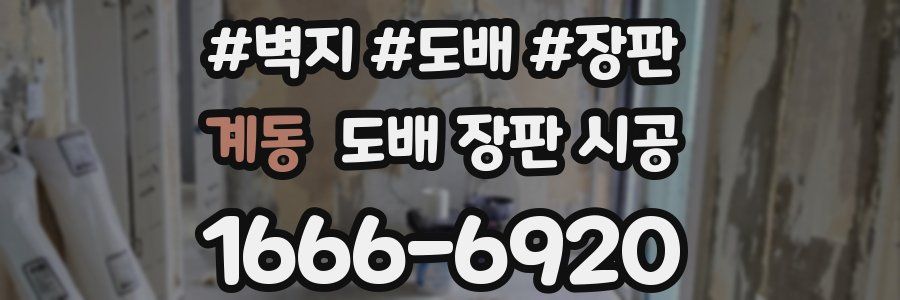 계동 도배 장판 시공