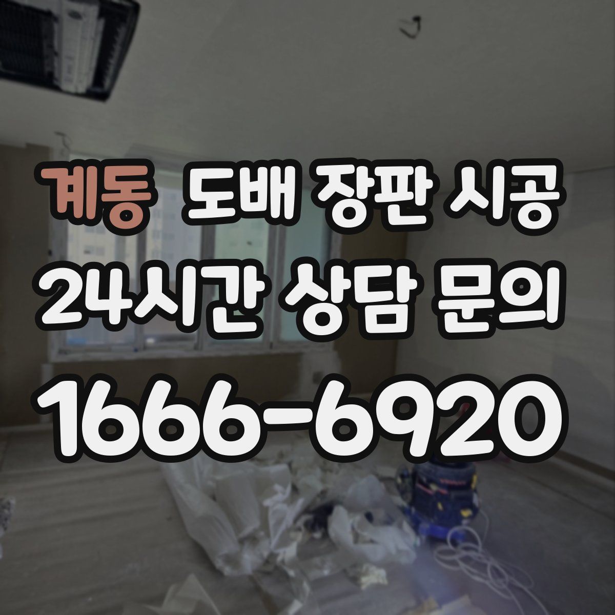 계동 도배 장판 시공