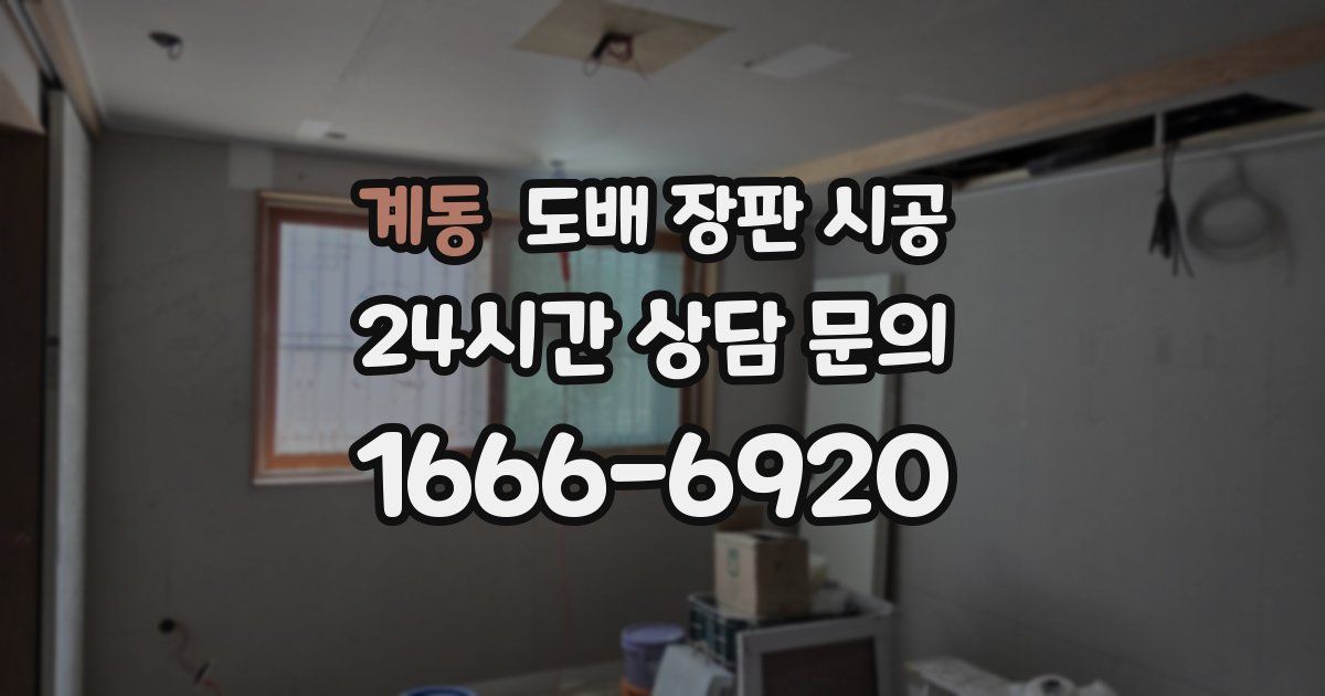 계동 도배 장판 시공