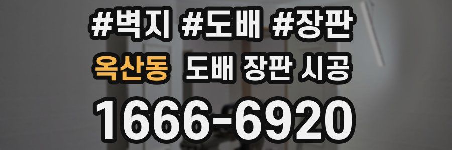 옥산동 도배 장판 시공