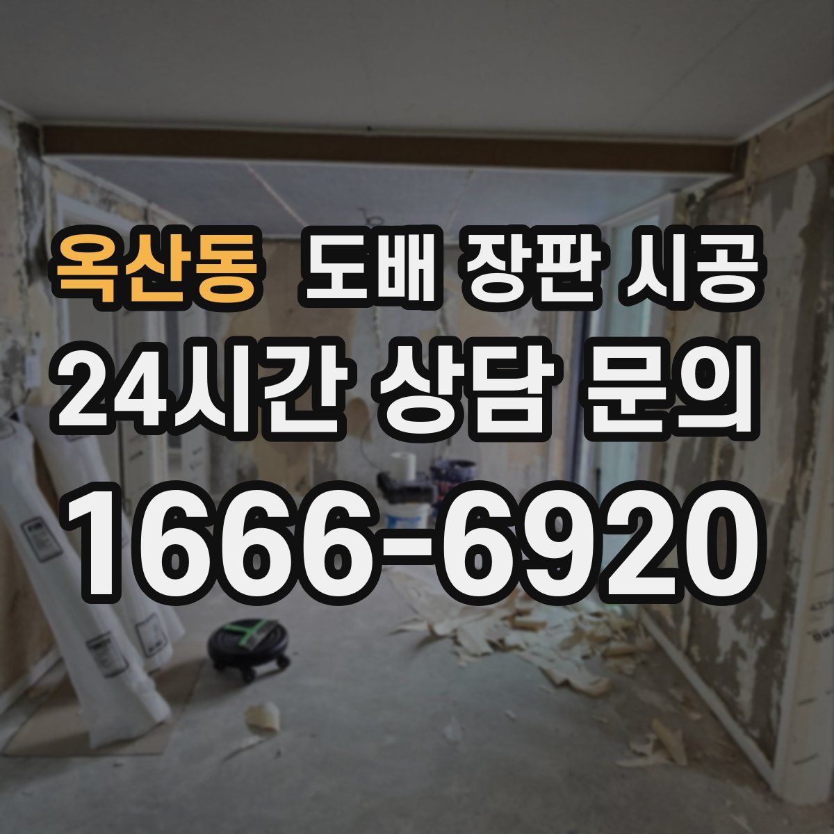 옥산동 도배 장판 시공