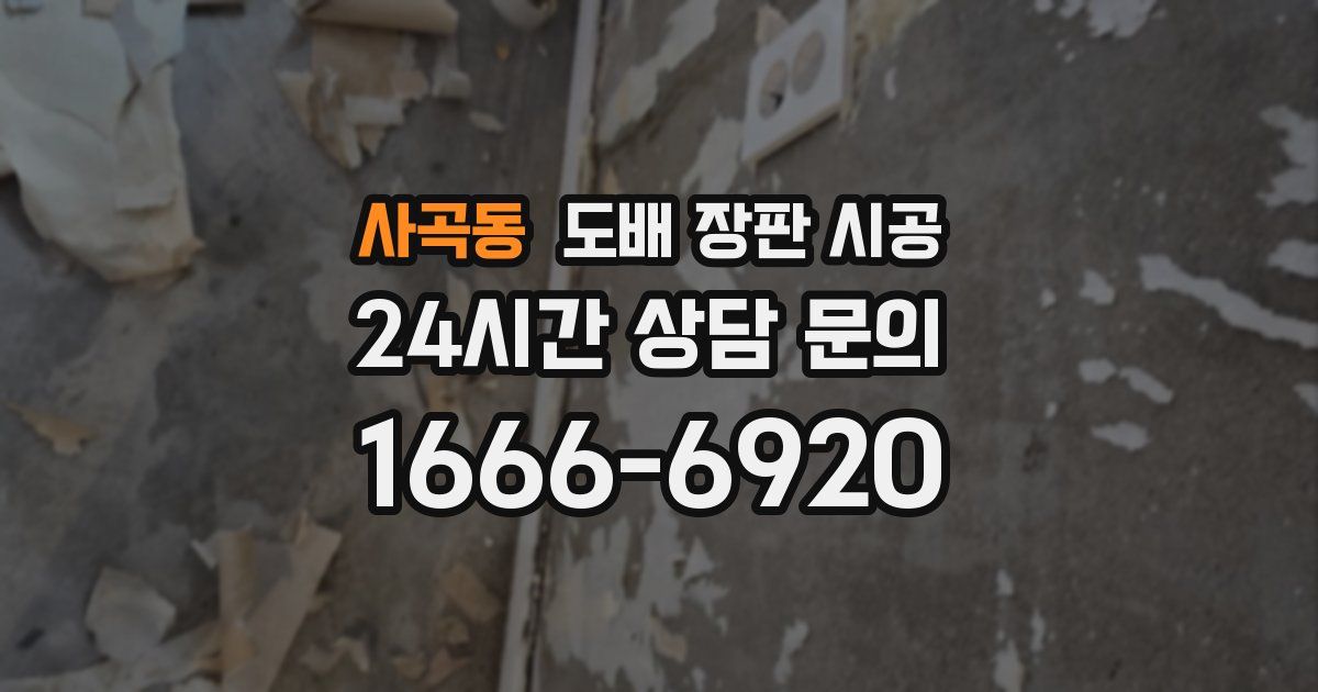 사곡동 도배 장판 시공