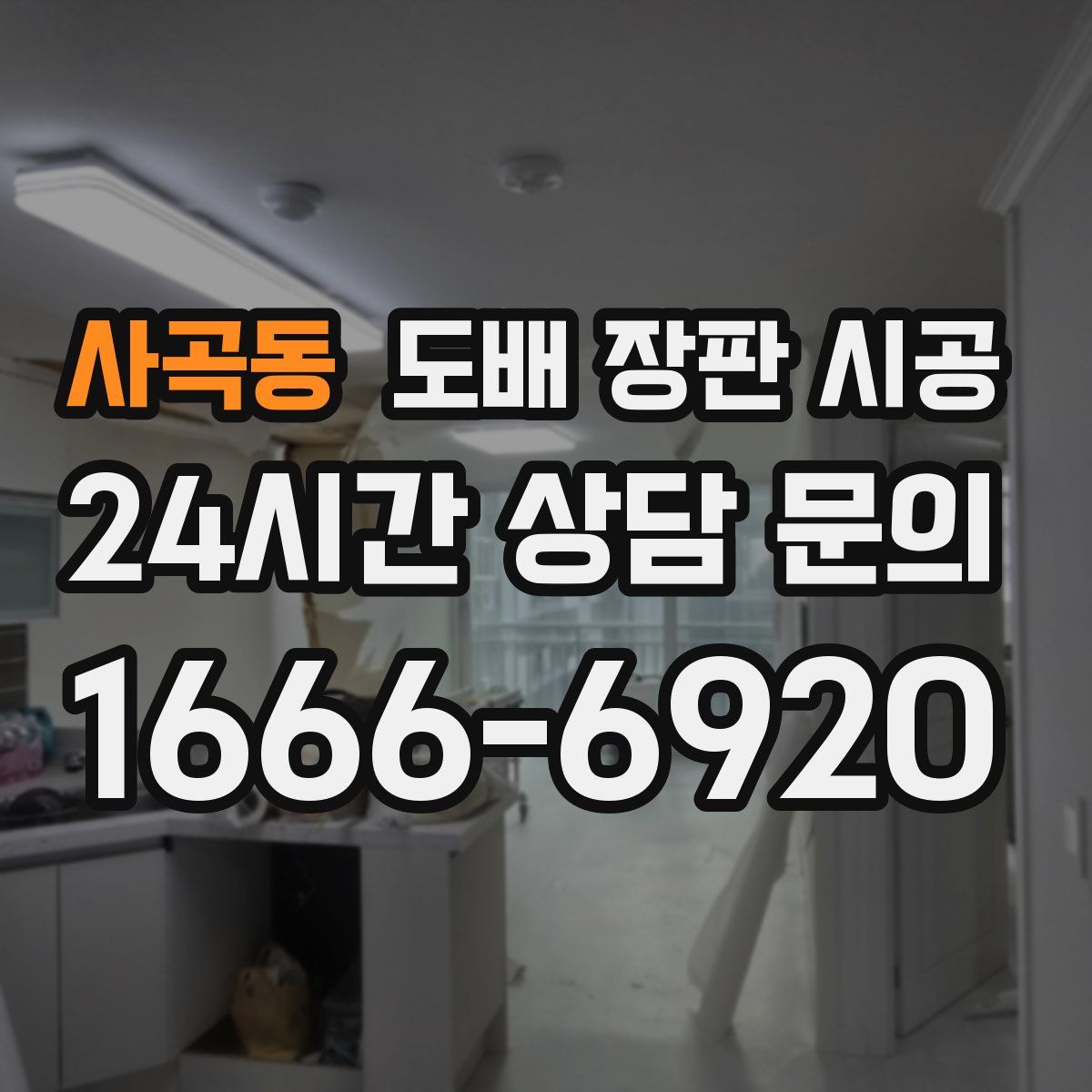 사곡동 도배 장판 시공