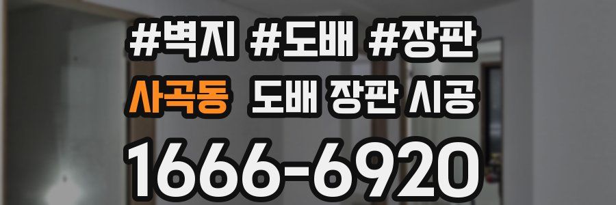 사곡동 도배 장판 시공