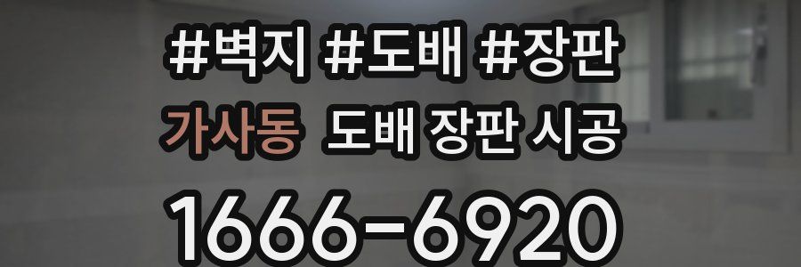 가사동 도배 장판 시공