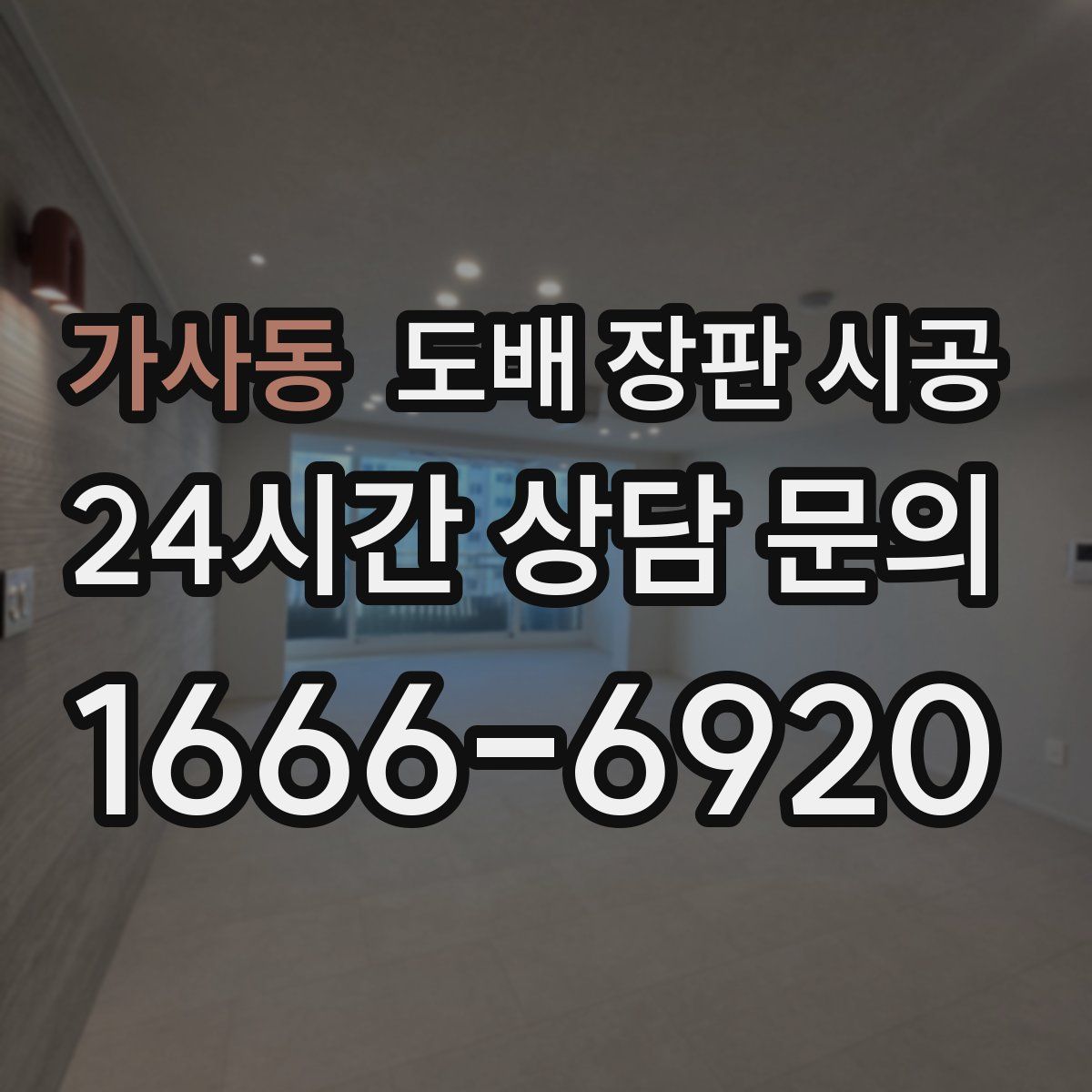 가사동 도배 장판 시공