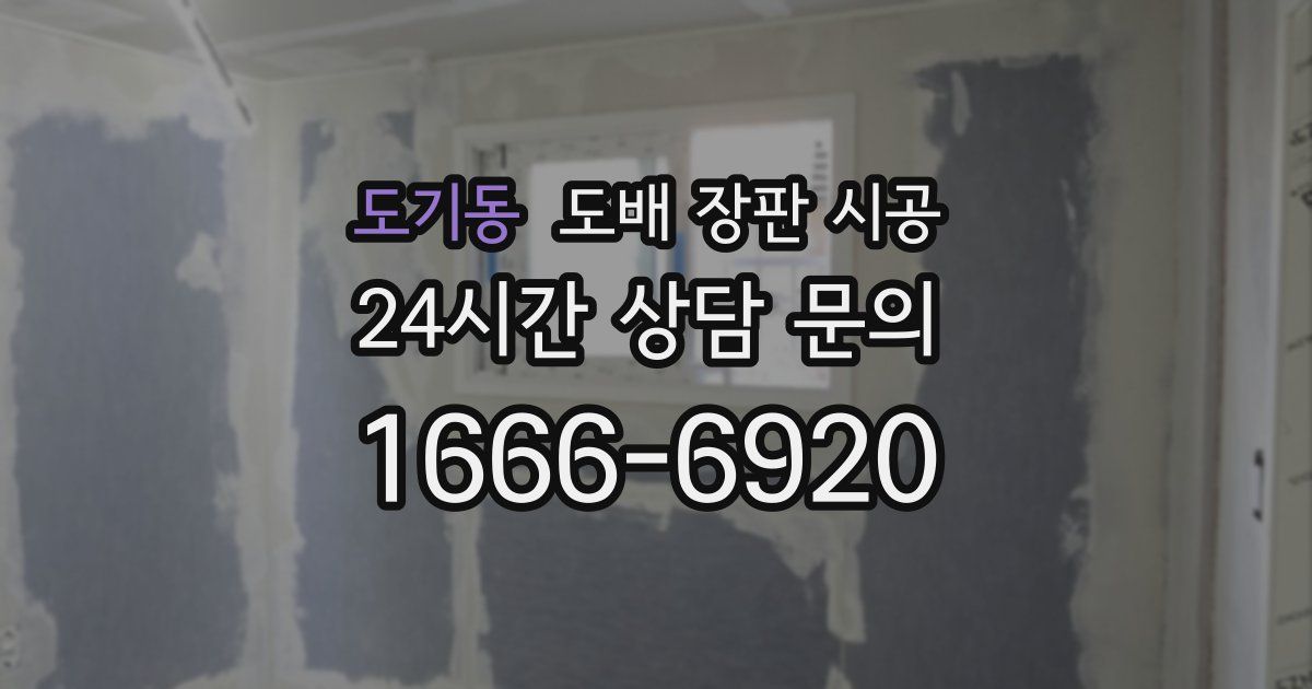 도기동 도배 장판 시공