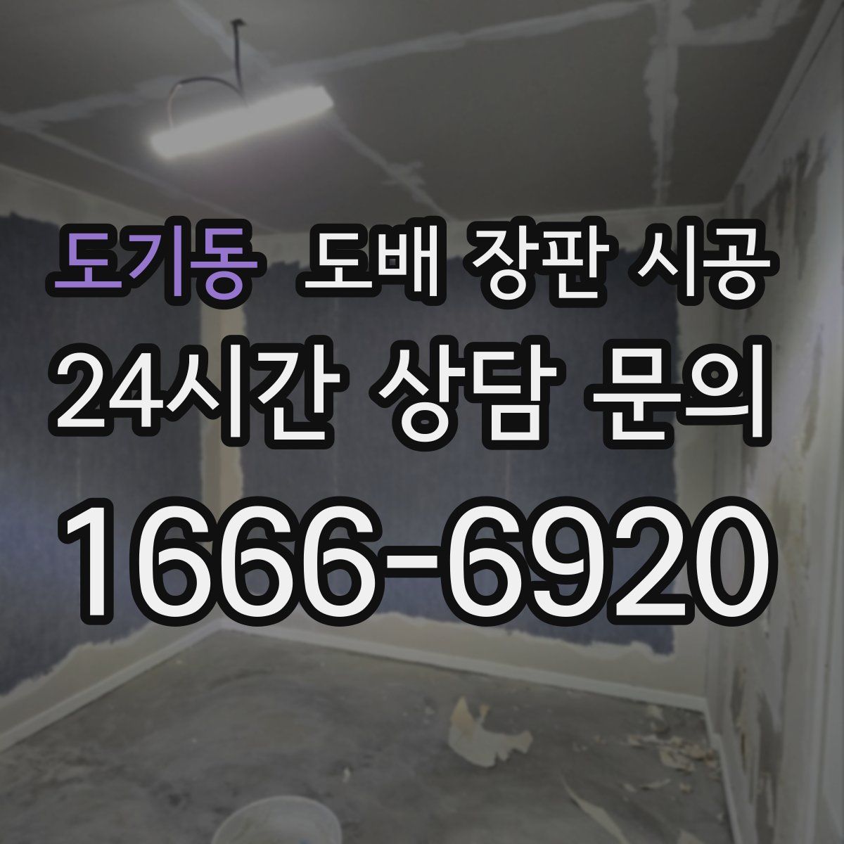 도기동 도배 장판 시공